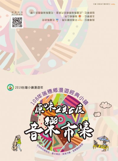 瑞穗鄉漫遊經典小鎮原味23.5度音樂市集邀請卡02.jpg