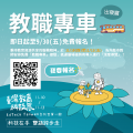 2022 臺灣教育科技展－免費教職接駁專車_宣傳海報.png