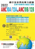 『2022年全美中學數學分級能力測驗AMC10A12A＆AMC10B12B』_海報.jpg