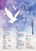 1111200399_1_(2.0)41th+全球華文文學獎海報設計(RGB確認版)-01-01.jpg