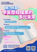 111年教育理論與實務對話：『擇己所愛-學習歷程檔案的多元未來』研討會_海報.jpg