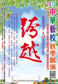 2022秋季展演-跨越_海報.jpg