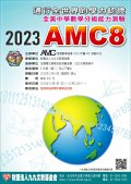 2023年全美中學數學分級能力測驗AMC8_海報.jpg