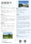 110瑞穗國中介紹A4單張 (110.09).png