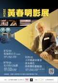 2024黃春明影展暨教師研習.png