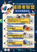 有關本局辦理「114年公共圖書館資源整合發展計畫-越讀者聯盟-青少年讀書會」活動，請惠予協助宣傳並轉知所屬踴躍參加，請查照。附件1.jpg