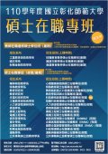 彰化師範大學「110學年度碩士在職專班」招生資訊及海報.jpg