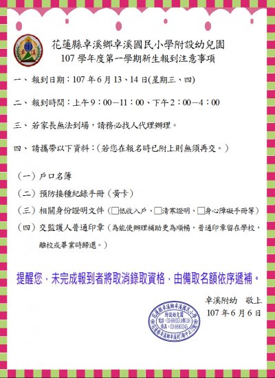 報到注意事項1070606.JPG