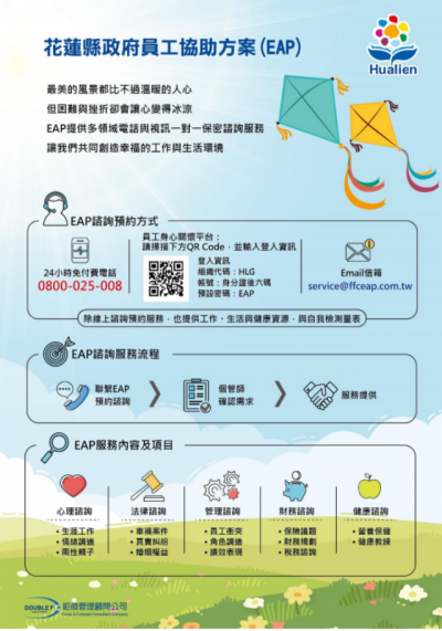 111年花蓮縣政府員工協助方案(EAP)海報.png
